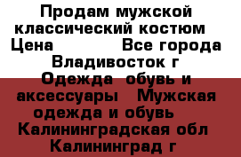 Продам мужской классический костюм › Цена ­ 2 000 - Все города, Владивосток г. Одежда, обувь и аксессуары » Мужская одежда и обувь   . Калининградская обл.,Калининград г.